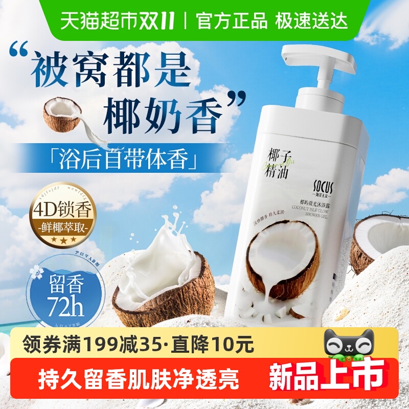 商超热卖！椰奶香氛保湿沐浴露