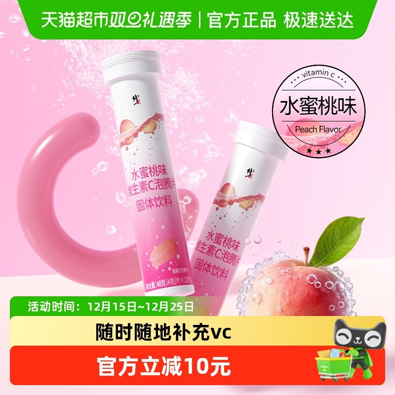 修正水蜜桃味维生素C泡腾片