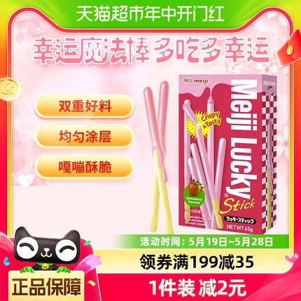 【进口印尼】明治乐喜草莓味涂层饼干条45g/盒儿童零食下午茶