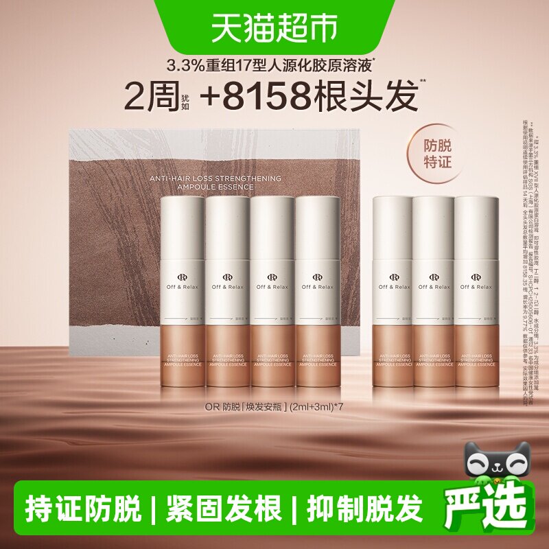 【持证】OffRelax防脱焕发安瓶强韧发根固发密发头皮精华
