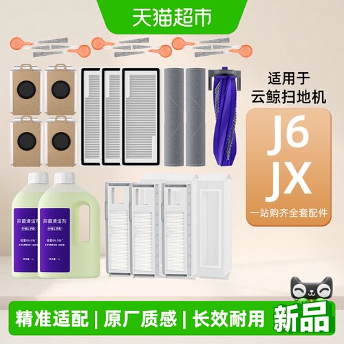 云鲸j6JX配件扫地机器人配件原装