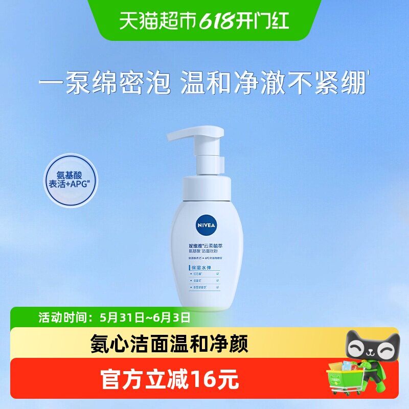 妮维雅云柔植萃氨基酸洁面泡深层清洁/保湿水弹不紧绷洗面奶180ml