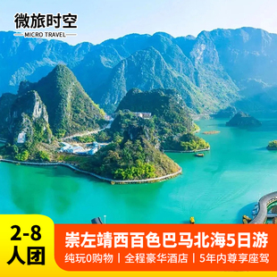 【2-8人纯玩团】广西崇左包车德天瀑布明仕古龙浩坤湖三门海5日游