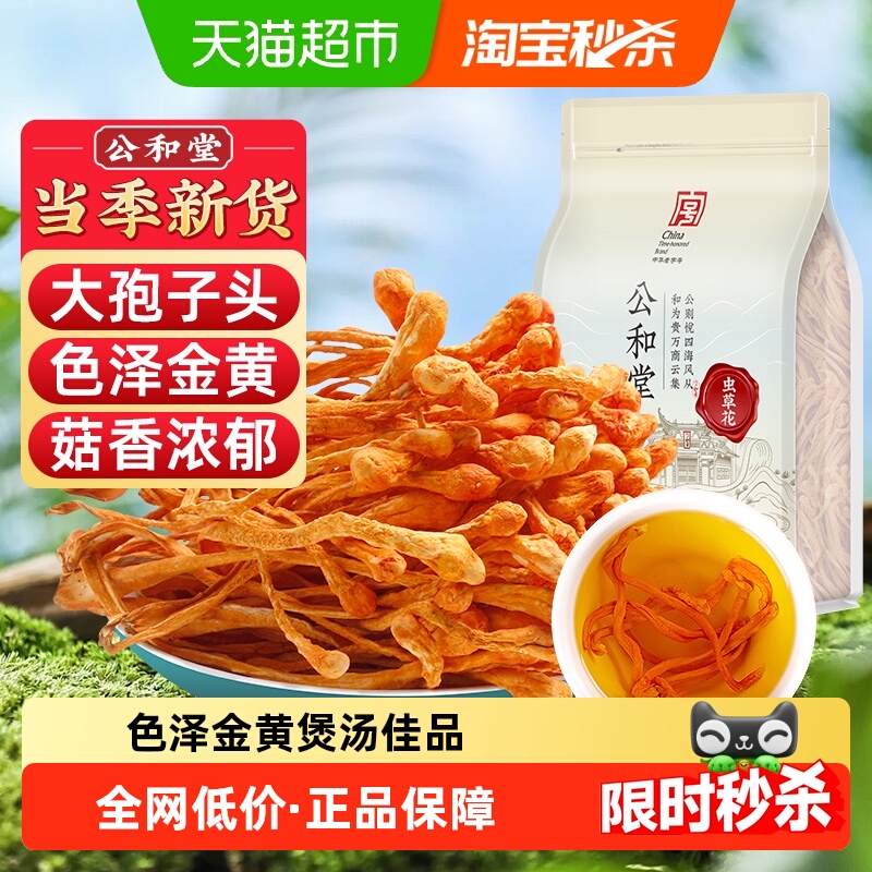 公和堂虫草花优选高海拔大孢子头新鲜干货羊肚菌山珍煲汤炖鸡食用