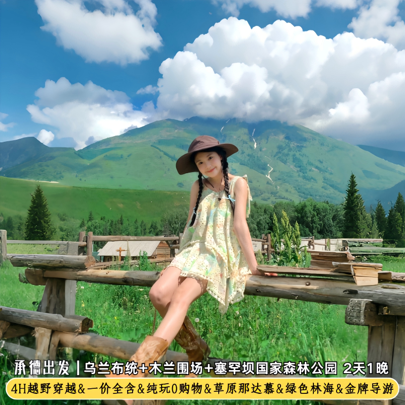承德赤峰2天跟团游