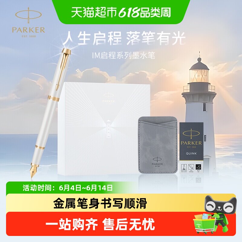 PARKER/派克钢笔IM启程系列毕业礼盒男士女士生日礼物伴手礼签字