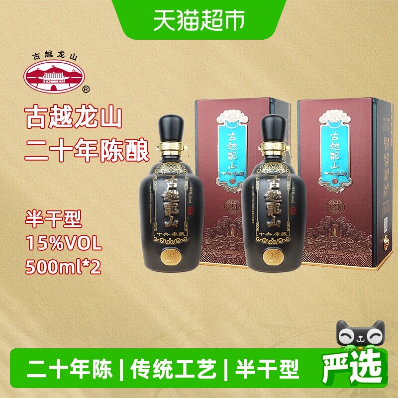 古越龙山绍兴黄酒中央库藏二十年陈15度半干型花雕酒500ml*2礼盒
