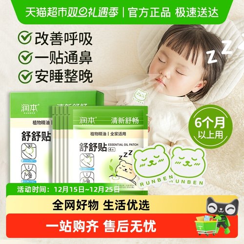 润本植物精油通气舒舒贴