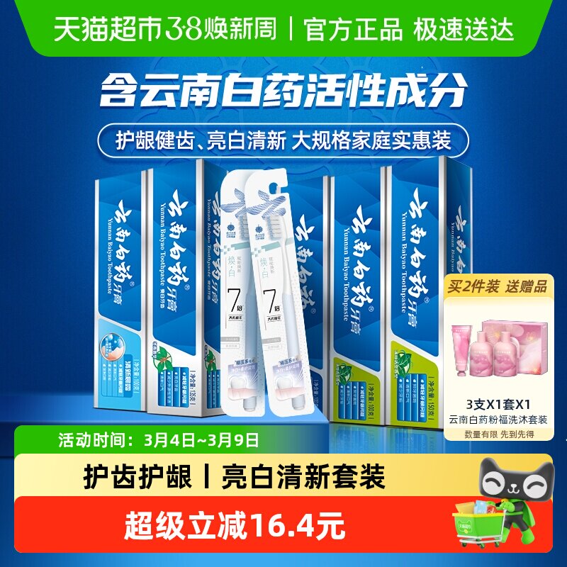 云南白药牙膏囤货实惠装585g*1套+2支牙刷清新亮白护龈官方正品