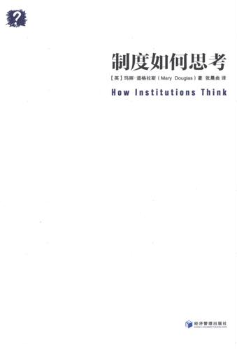 正版图书 制度如何思考 (英)玛丽？道格拉斯 著作 张晨曲 译者 经济管理出版社