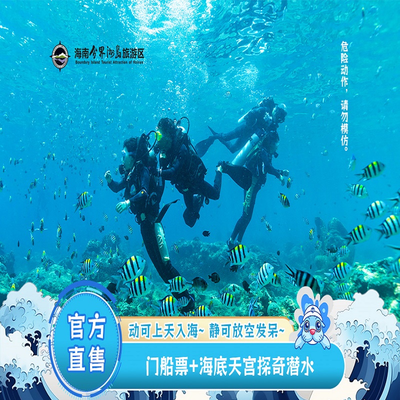 [海南分界洲岛旅游区-门船票+海底天宫探奇潜水]潜水套票。 神秘海底雕塑探险之旅 一起到小丑鱼家做客