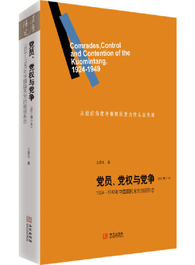 现货 党员党权与党争1924-1949年中国国民党的组织形态修订增补本王奇生著华文出版社正版9787507533026