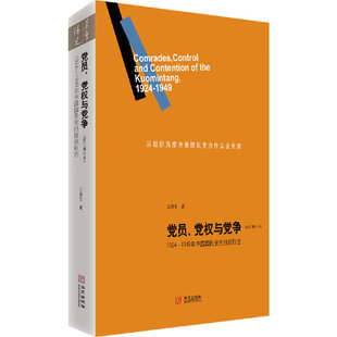 党员党权与党争1924-1949年中国国民党的组织形态修订增补本王奇生著华文出版社正版现货