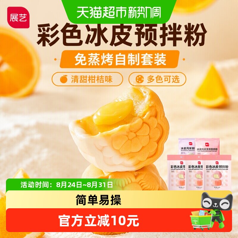 展艺彩色冰皮月饼预拌粉清甜柑桔自制材料套装冰皮专用免蒸烤商