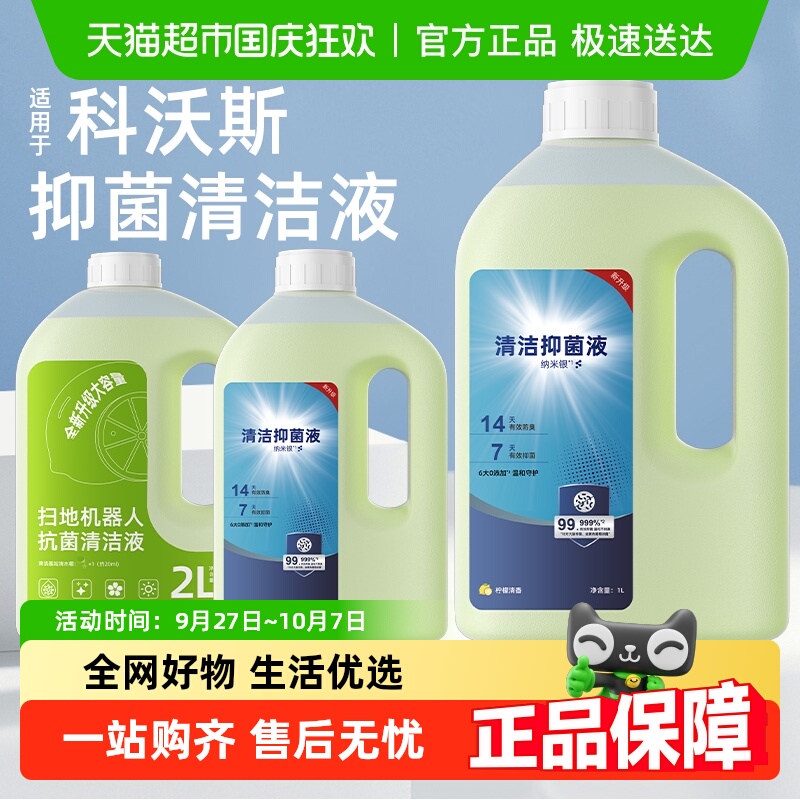 适用于科沃斯扫地机器人清洁液