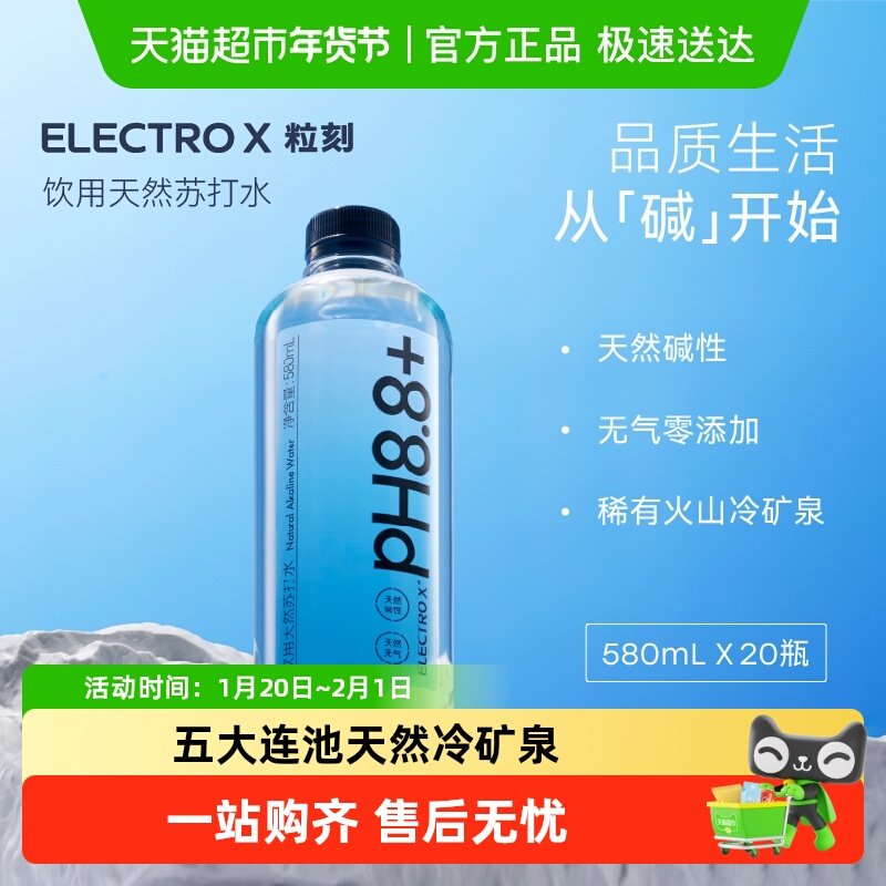 ELECTROX粒刻天然苏打水PH8.8弱碱性冷矿泉无气无糖饮用瓶装整箱,咖啡/麦片/冲饮,饮用天然矿泉水/饮用天然水,淘宝优惠券,粉丝福利购,淘宝优惠卷