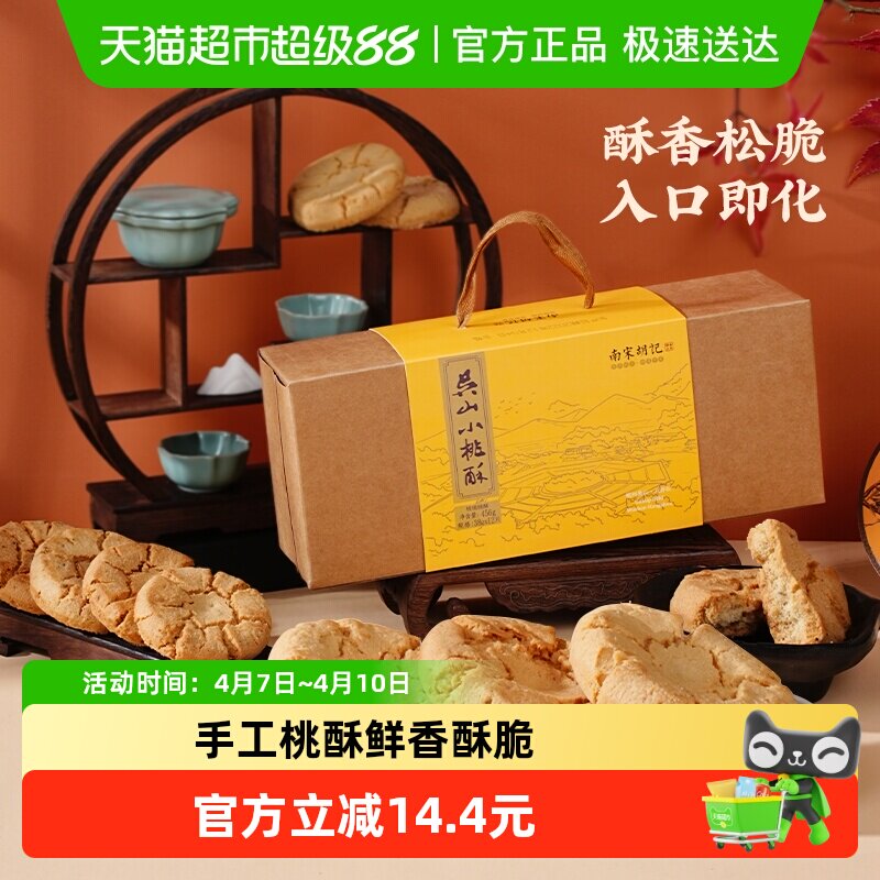 南宋胡记传统手工酥点核桃酥饼干456g杭州特产早餐零食伴手礼盒