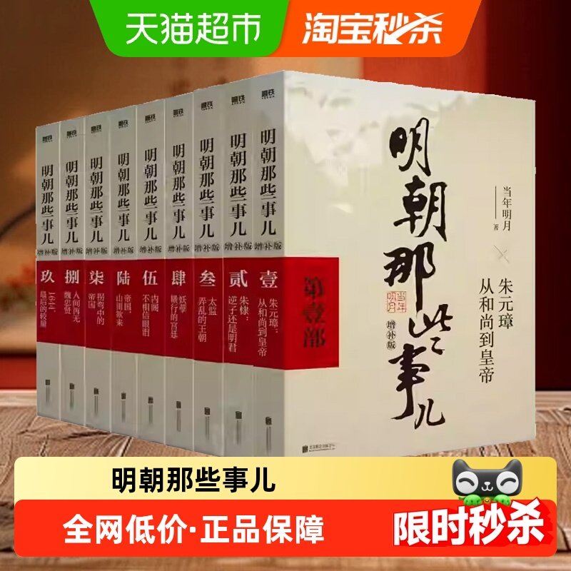 明朝那些事儿全套9册正版典藏版全集当年明月明清史阅读新华书店