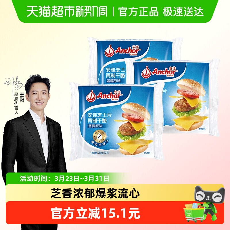 安佳原味芝士片250g*3新西兰进口家用独立包装奶酪片汉堡三明治