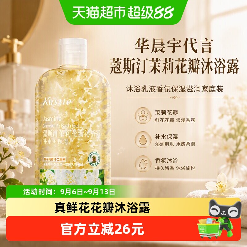 蔻斯汀华晨宇同款茉莉花瓣沐浴露图片
