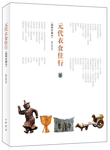 （正版包邮）元代衣食住行(插图珍藏本)9787101112450中华书局出版社