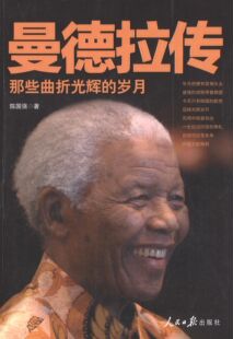 【正版图书】曼德拉传那些曲折光辉的岁月9787511522863陈国强人民日报出版社