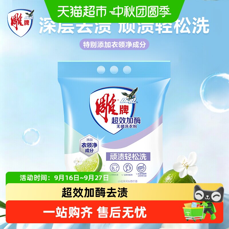 雕牌超效加酶无磷洗衣粉茉莉清香图片