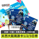 日本大阪周游卡1 3日关西周游券地铁巴士交通公交一卡通日本取