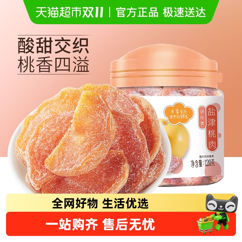 华味亨盐津桃肉干黄桃干水果干桃干蜜饯孕妇休闲零食果脯特产