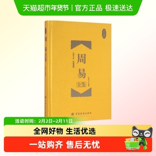 周易全鉴(珍藏版)(精) 中国纺织出版社 四书五经大学中庸孟子论语