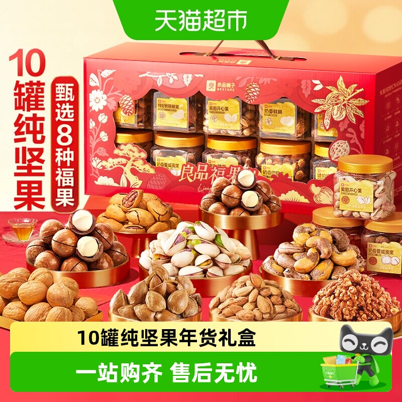 良品铺子坚果零食混合礼盒送礼罐装干果年货礼品过节日食品大礼包