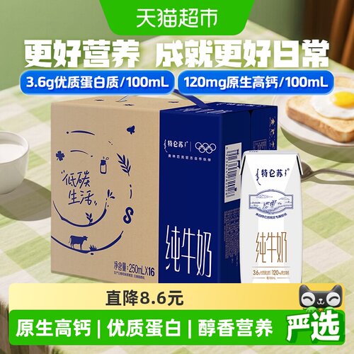 特仑苏高端品质牛奶250ml×16盒