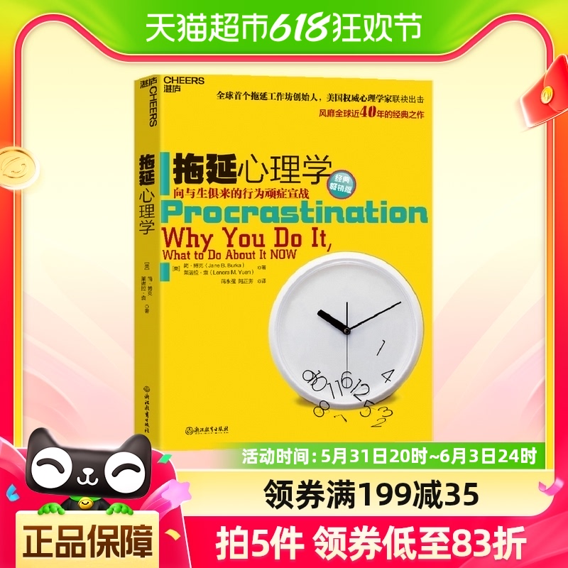 拖延心理学 社会科学 写给年轻人的心理学戒了吧拖延症新华书店