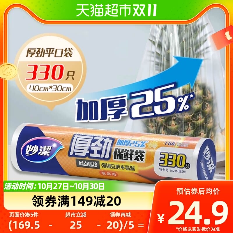 妙洁厚劲点断保鲜袋特大号330只家用食品储物塑料加厚25%属于什么档次？