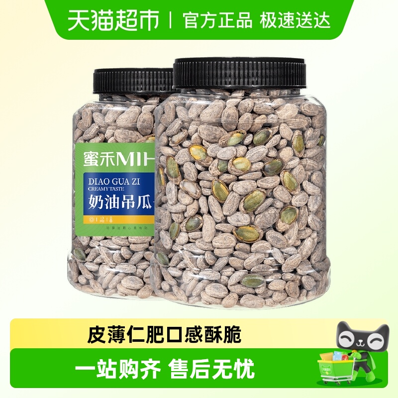 蜜禾新货奶油味吊瓜子瓜籽瓜蒌子原味坚果干果仁孕妇零食