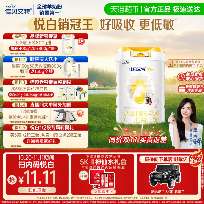 400g转800g18.8+大罐11.11元】佳贝艾特羊奶粉婴幼悦白2段800g