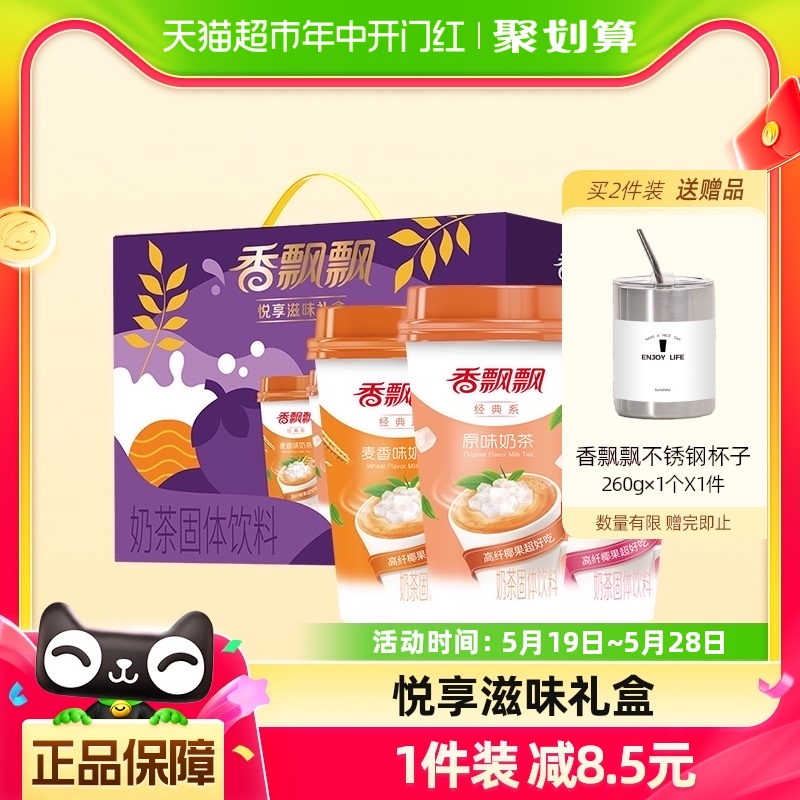 香飘飘经典奶茶悦享滋味礼盒80g*12杯畅销下午茶原味草莓麦香