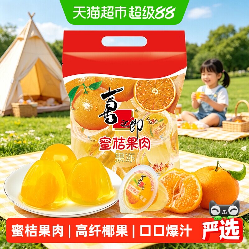 喜之郎经典果肉果冻蜜桔黄桃休闲食品小吃糖果零食下午茶儿童食品