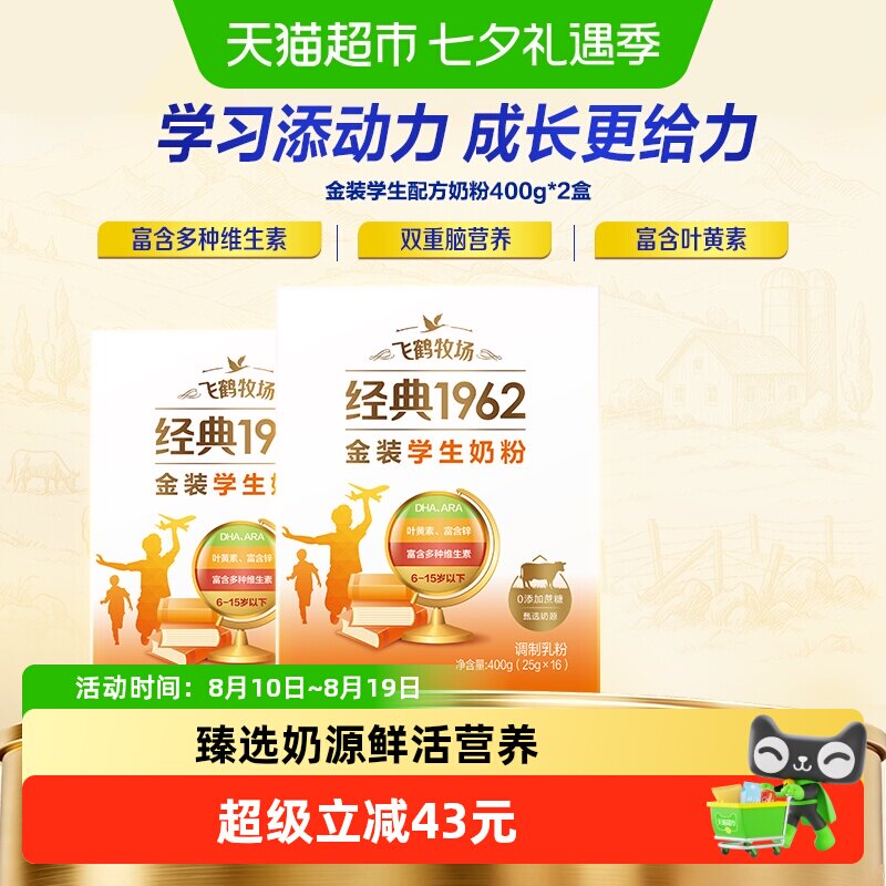 飞鹤牧场金装1962学生成长奶粉400g*2盒高钙高锌多种维生素奶粉