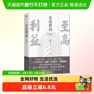 至高利益 复杂的社会生活 官场反腐长篇小说 周梅森新华书店书籍
