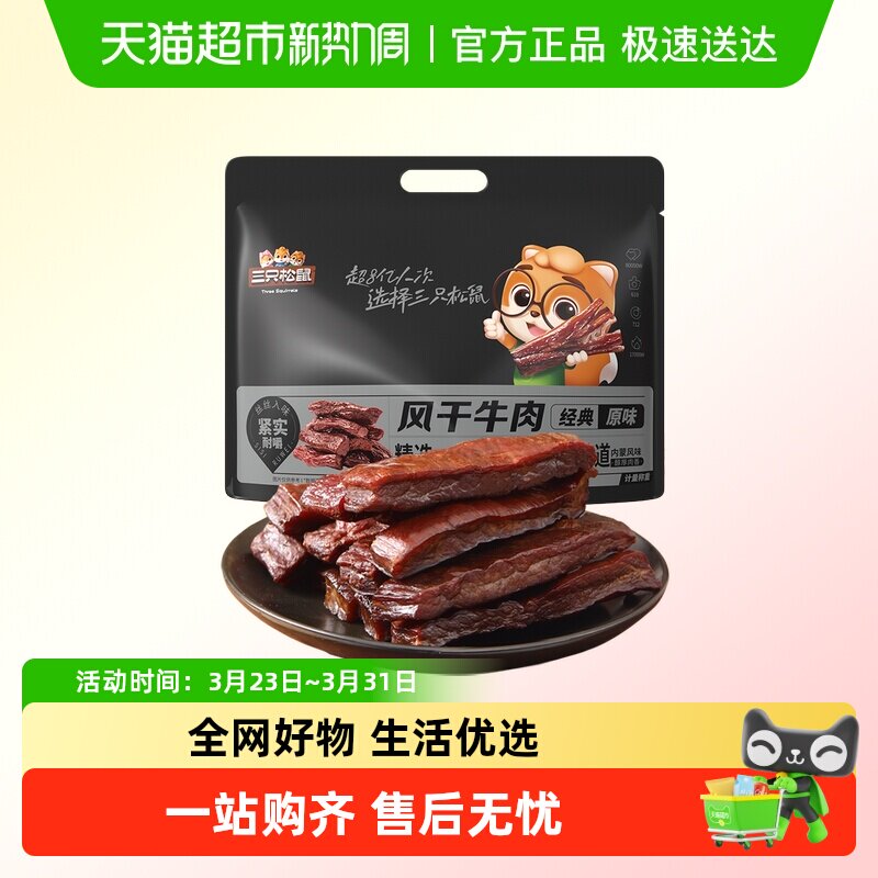 三只松鼠_风干牛肉手撕牛肉干内蒙古特产肉脯小包熟食小零食小吃