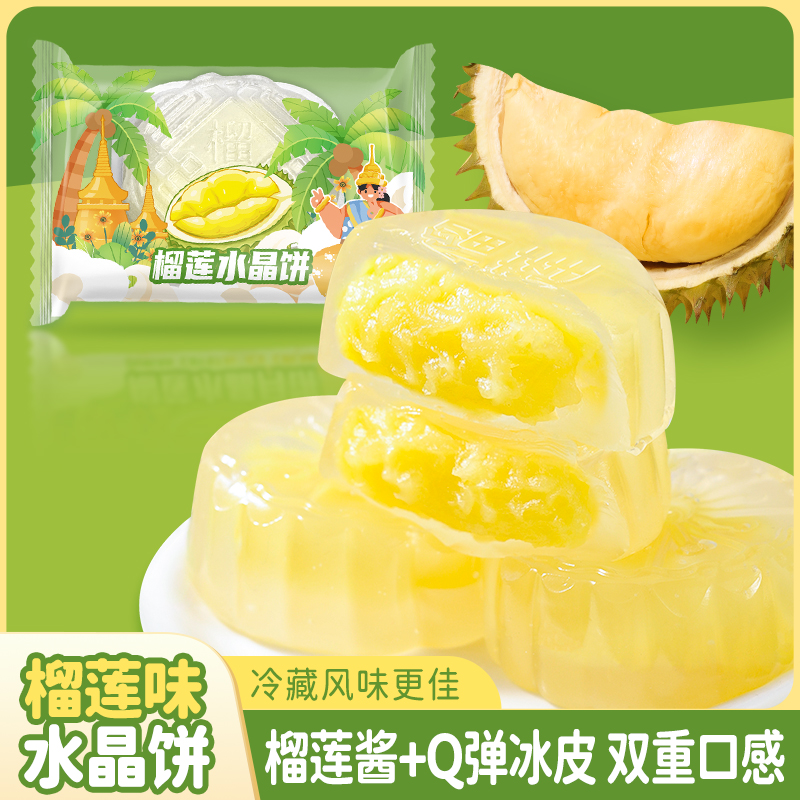榴莲水晶月饼榴莲夹心中秋节送礼冰皮月饼下午茶糕点老式休闲