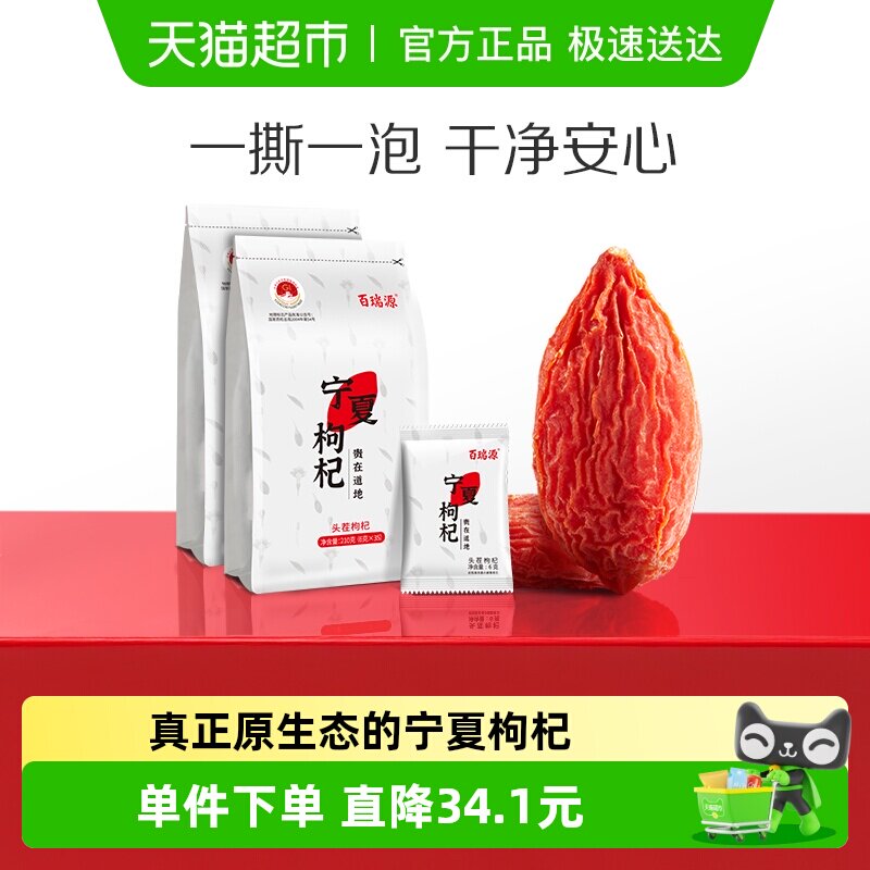 百瑞源枸杞丨宁夏特级枸杞子210g*2袋正宗中宁红枸杞干果小袋装