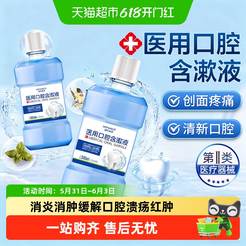 海氏海诺医用漱口水含漱液牙周炎症专用杀菌消炎缓解口腔溃疡肿疼