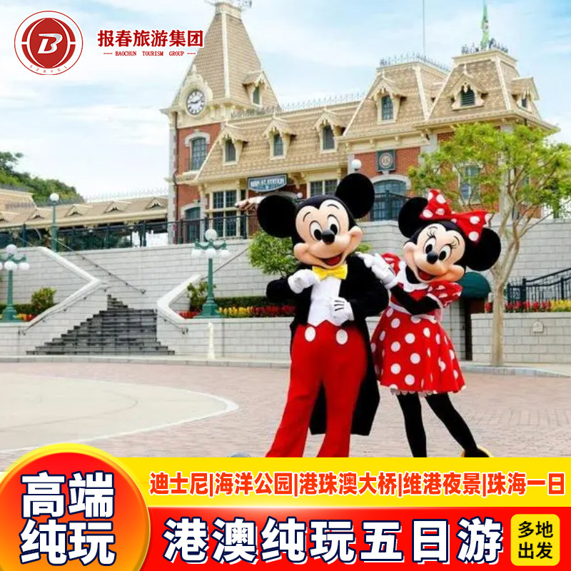 珠港澳5天香港旅游迪士尼海洋公园珠海旅游