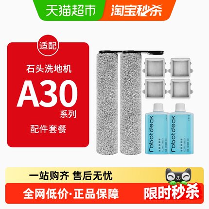 康净之芯适配石头洗地机配件A30 Pro pure/steam滚刷滤网清洁液