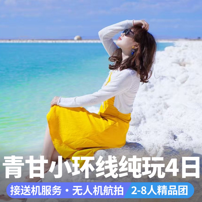 西宁青海4天跟团游