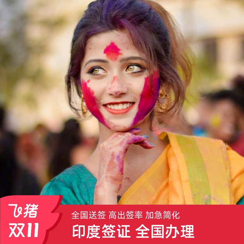 印度·旅游签证·上海送签·【最高出签率】印度签证商务工作贴纸签印度旅游签证加急印度VIP免预约号