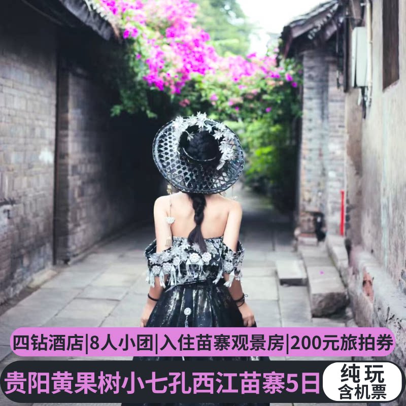 含机票 8人团四钻酒店贵州旅游黄果树大小七孔千户苗寨纯玩5天4晚