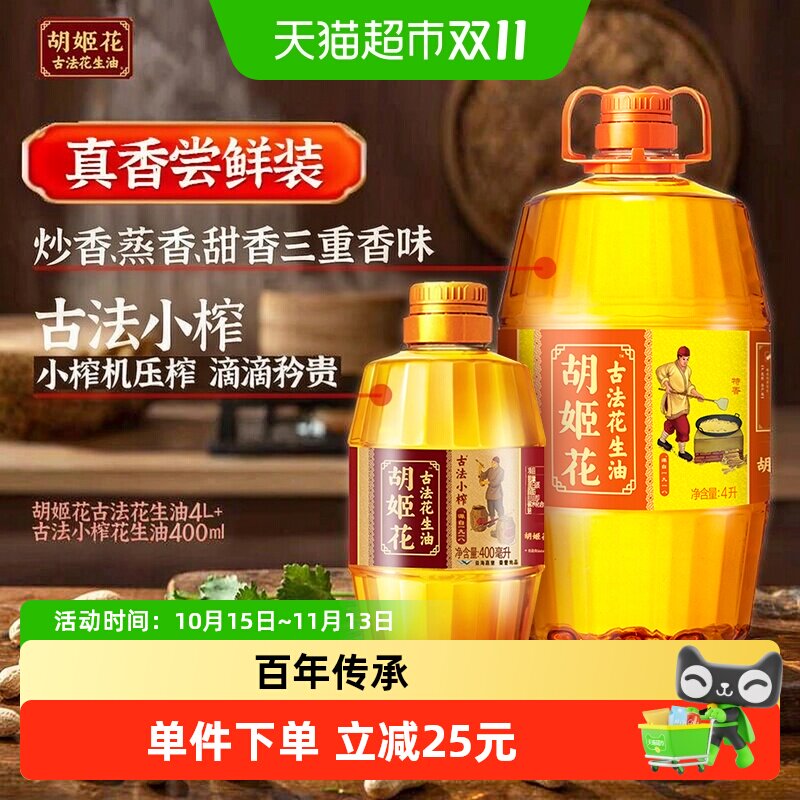 胡姬花古法花生油4L*1桶+古法小榨花生油400ml*1瓶家用桶装食用油